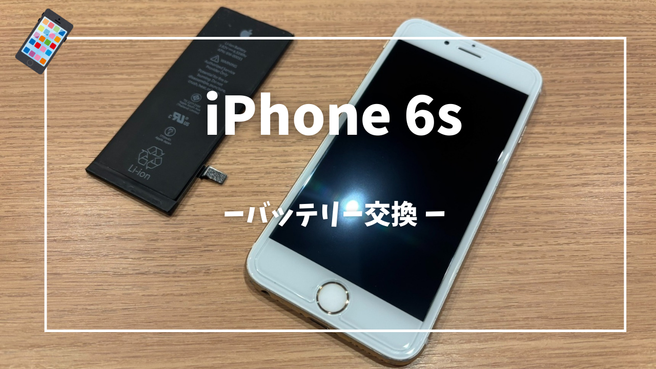 iPhone 6s バッテリー交換修理はスマホ修理工房アミュプラザくまもと店へ！！